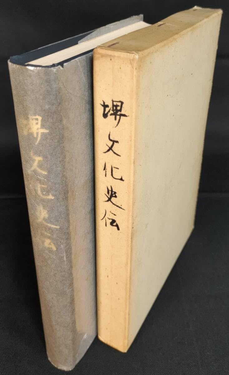 堺文化史伝 中村直勝 堺市教育委員会 非売品 古地図完備 書き込み
